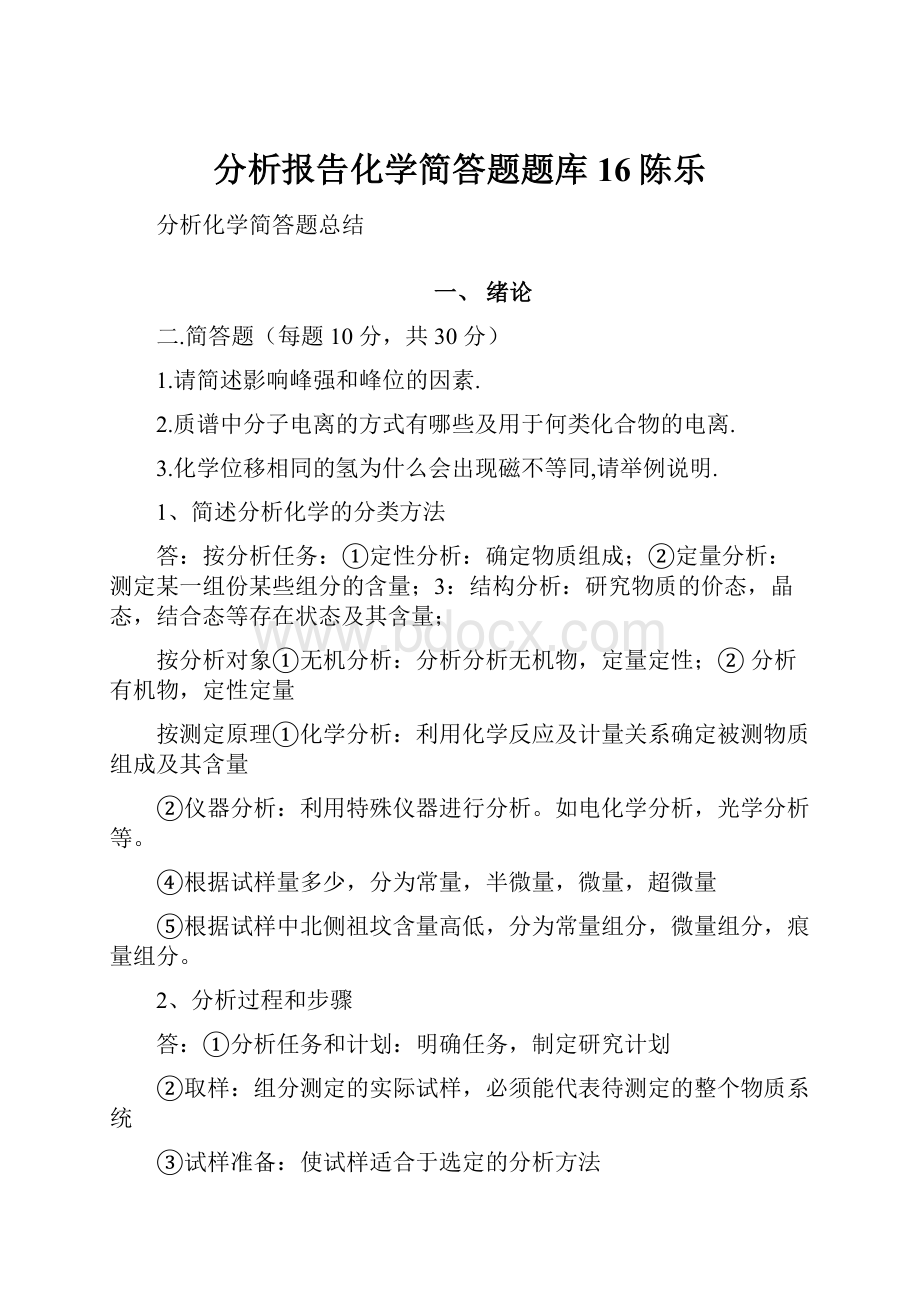 分析报告化学简答题题库16陈乐.docx