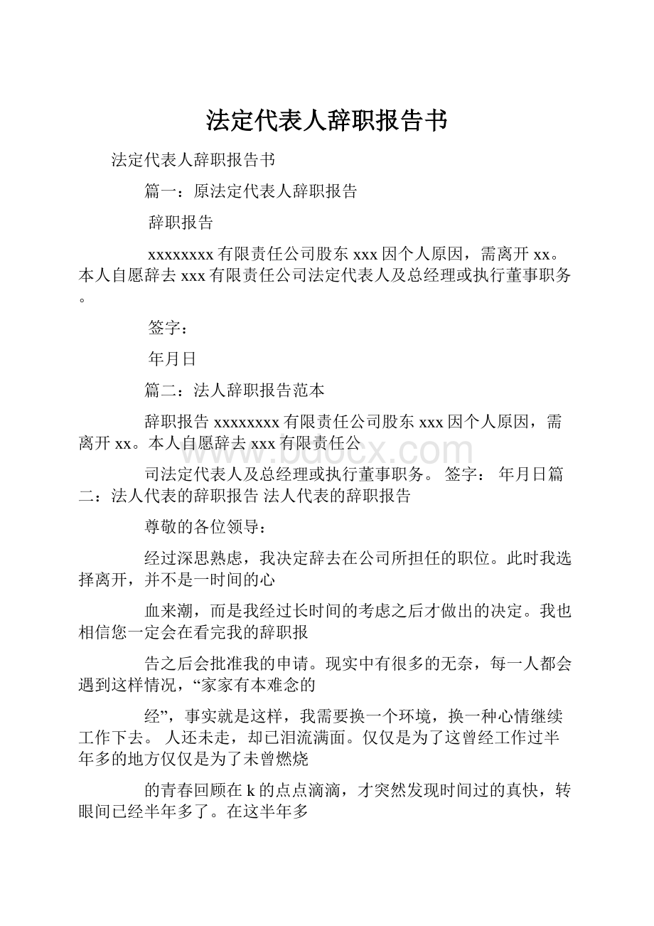 法定代表人辞职报告书.docx