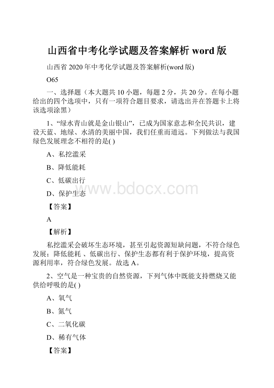 山西省中考化学试题及答案解析word版.docx