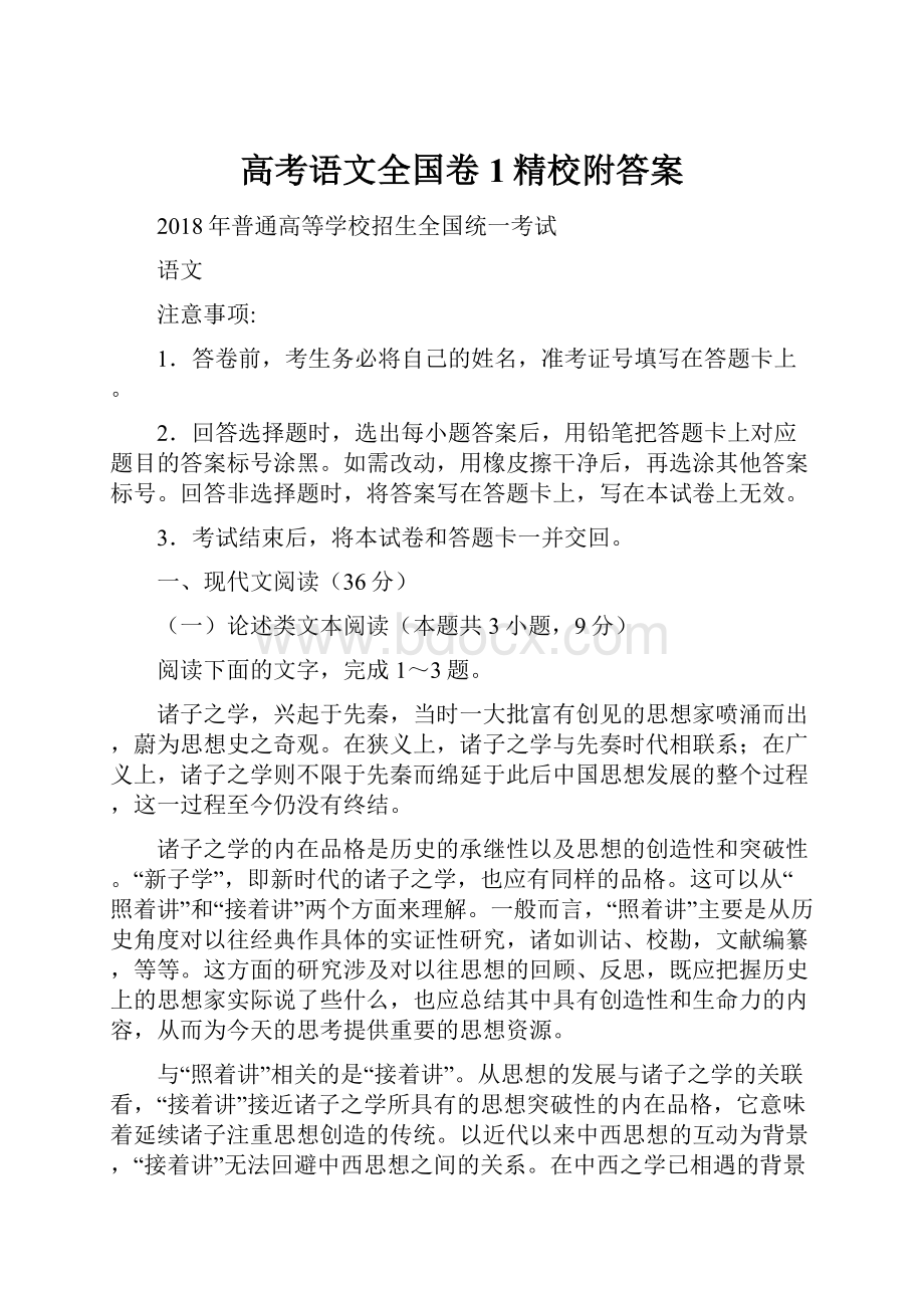 高考语文全国卷1精校附答案.docx