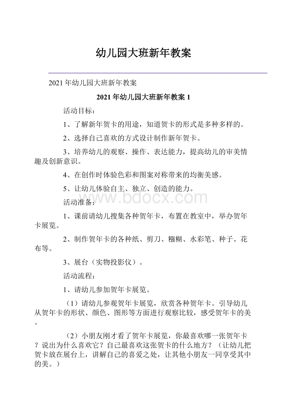 幼儿园大班新年教案.docx