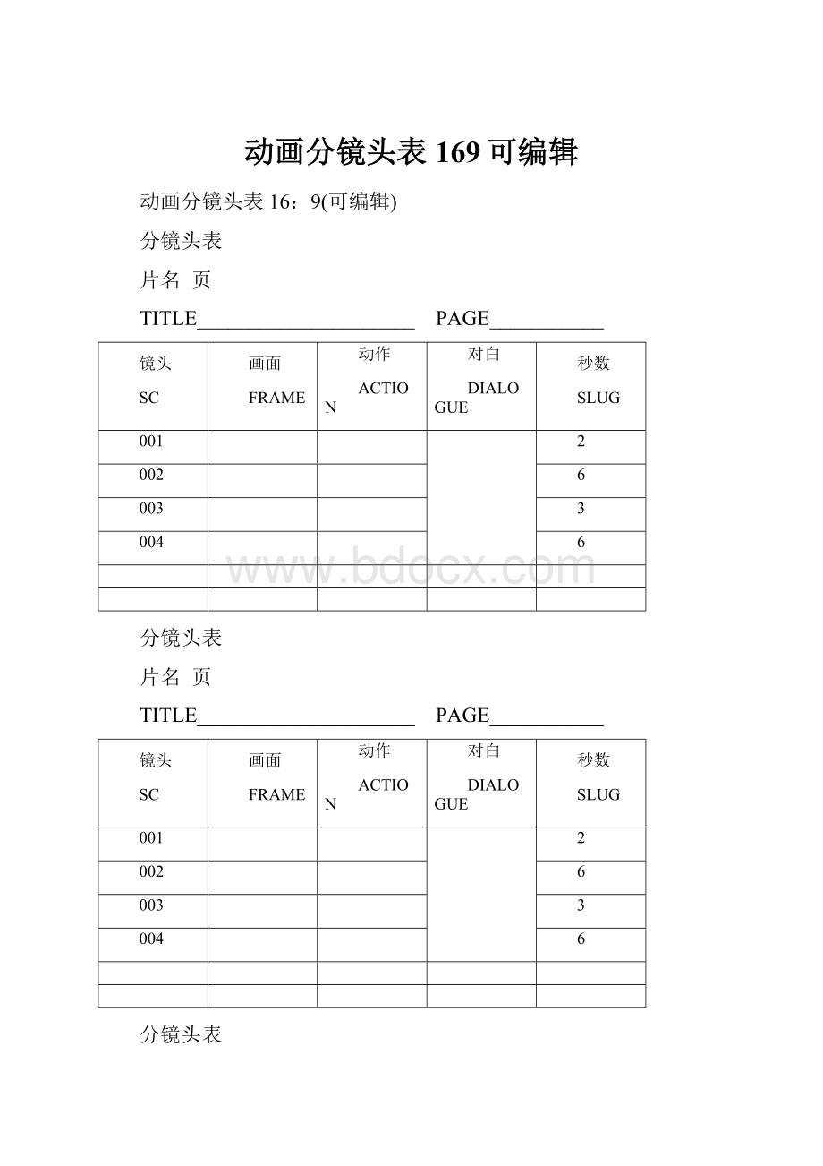 动画分镜头表169可编辑.docx