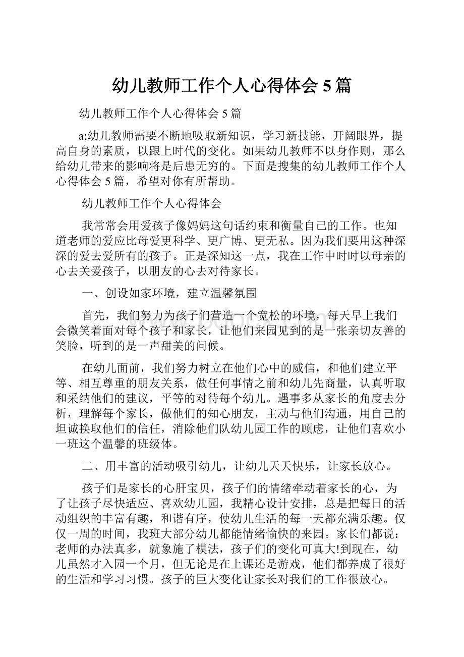 幼儿教师工作个人心得体会5篇.docx_第1页