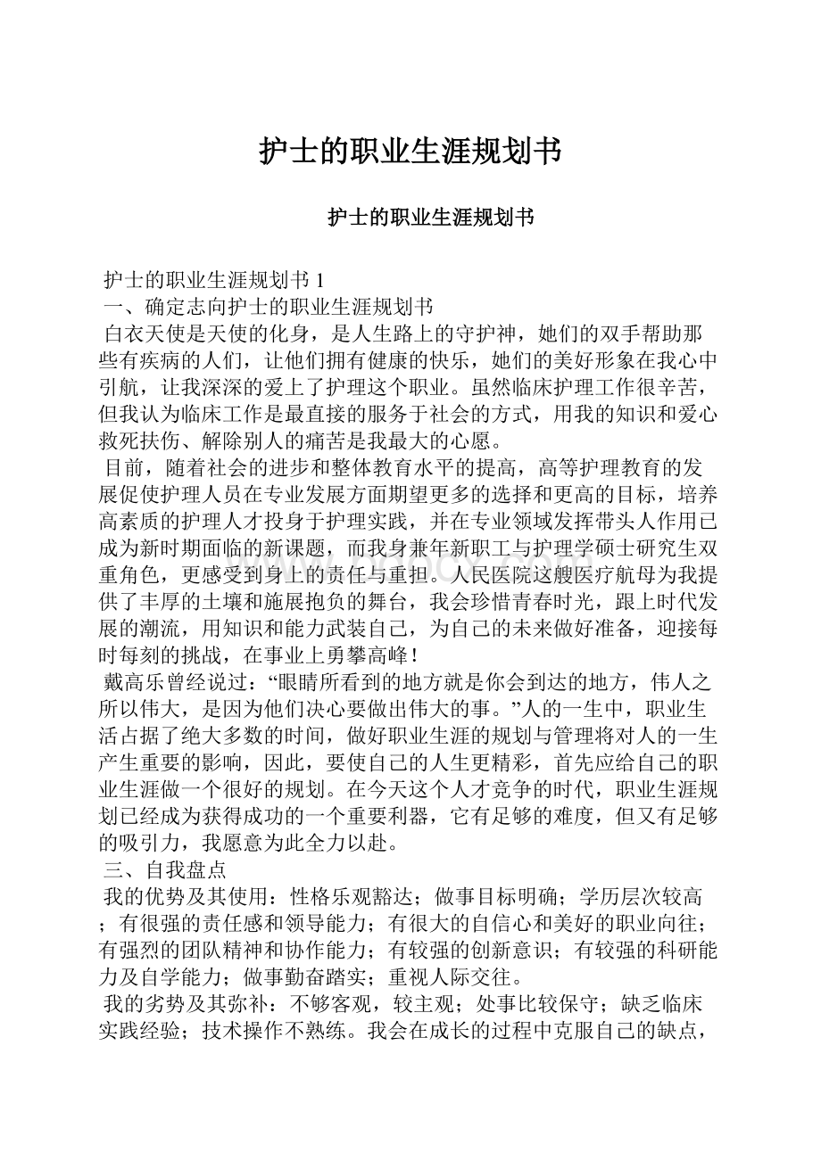 护士的职业生涯规划书.docx_第1页