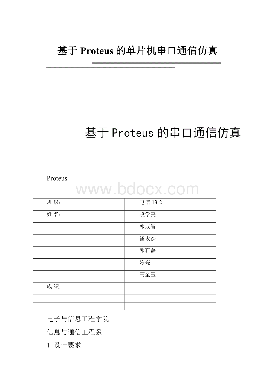 基于Proteus的单片机串口通信仿真.docx_第1页