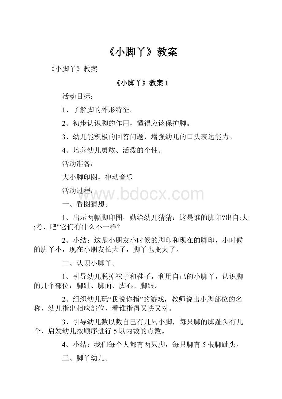 《小脚丫》教案.docx