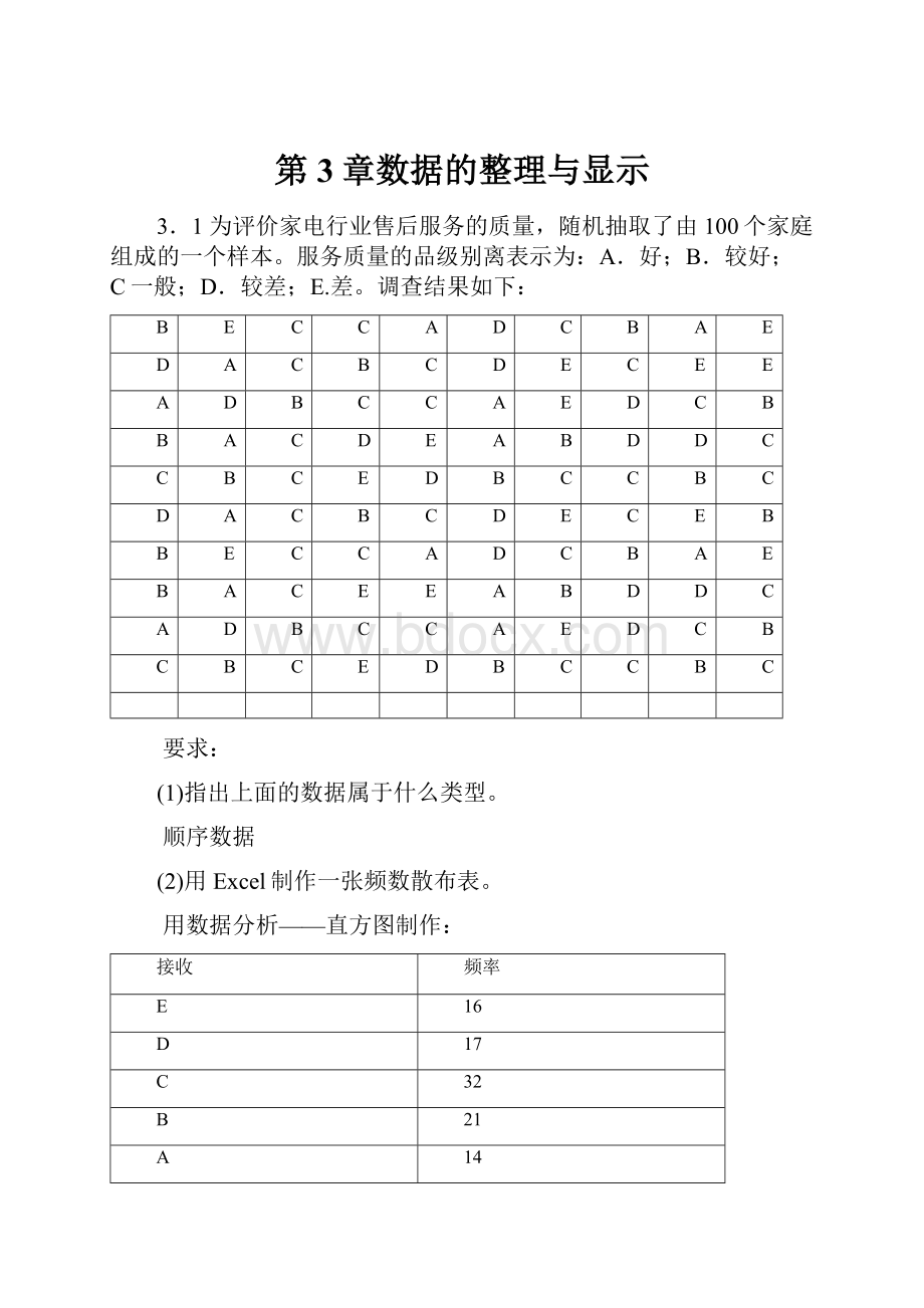 第3章数据的整理与显示.docx