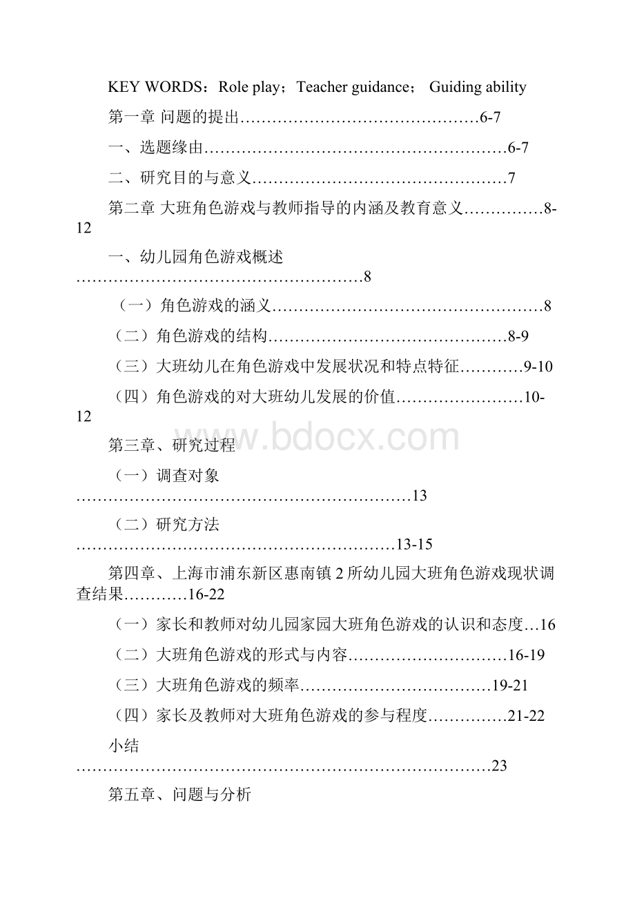 毕业论文大班角色游戏观察指导的实践研究.docx_第3页