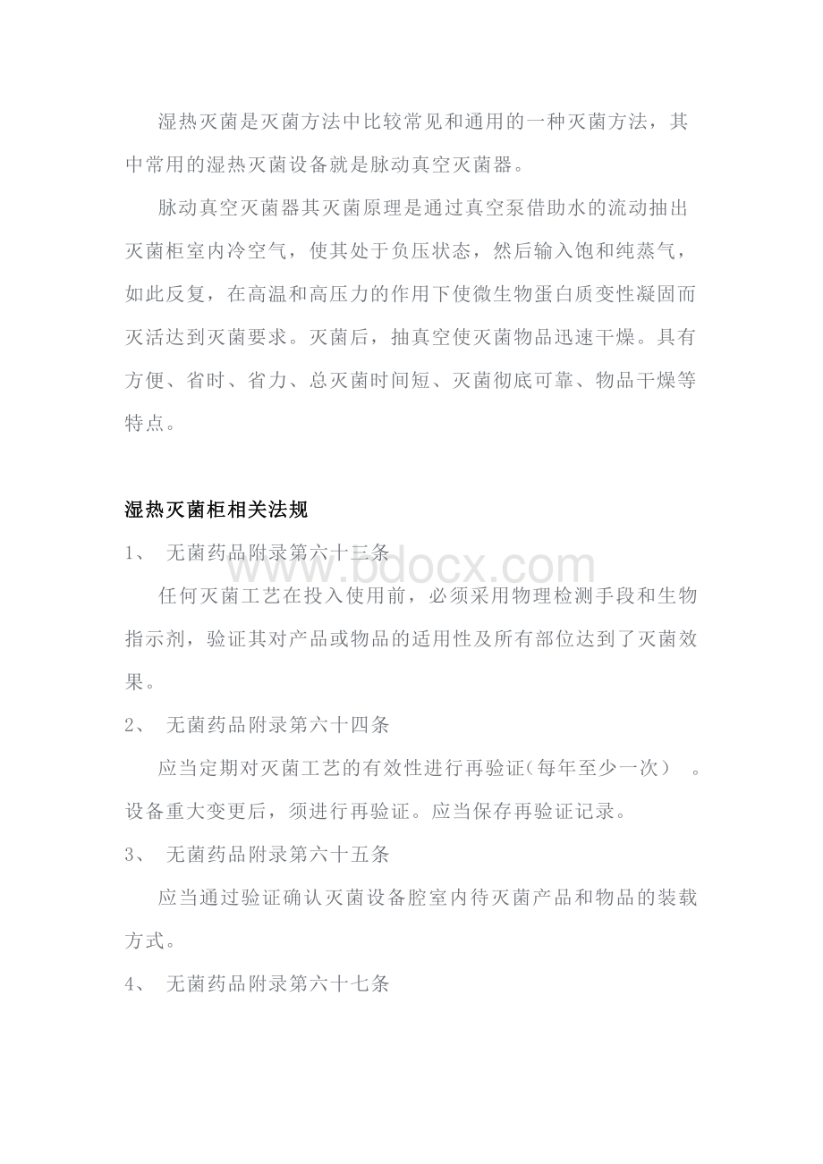 湿热灭菌柜相关验证及日常管理.docx_第1页