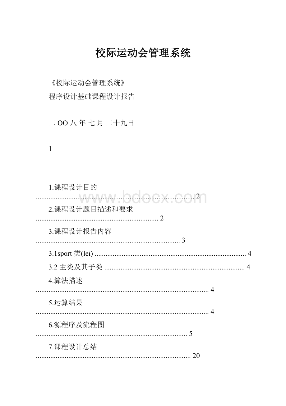 校际运动会管理系统.docx