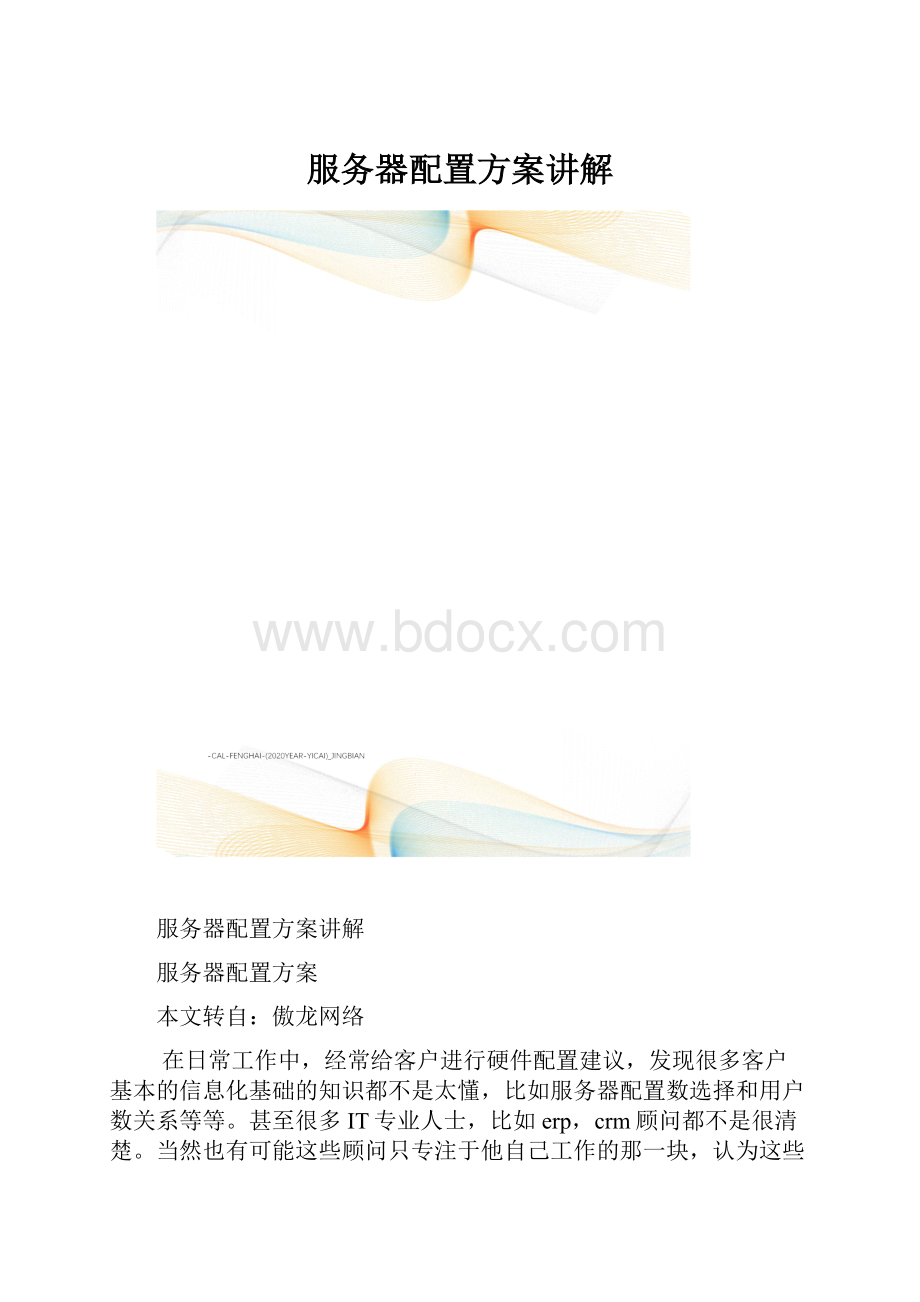 服务器配置方案讲解.docx