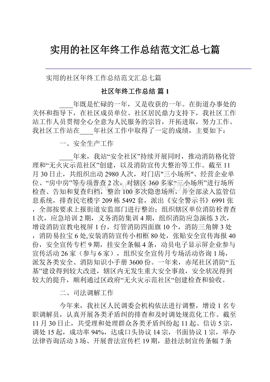 实用的社区年终工作总结范文汇总七篇.docx_第1页