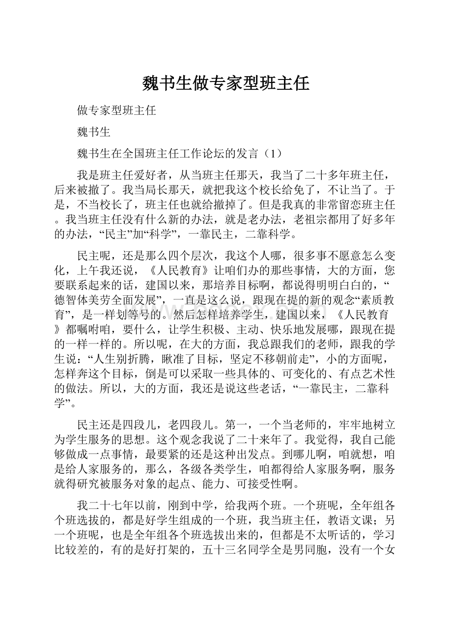 魏书生做专家型班主任.docx