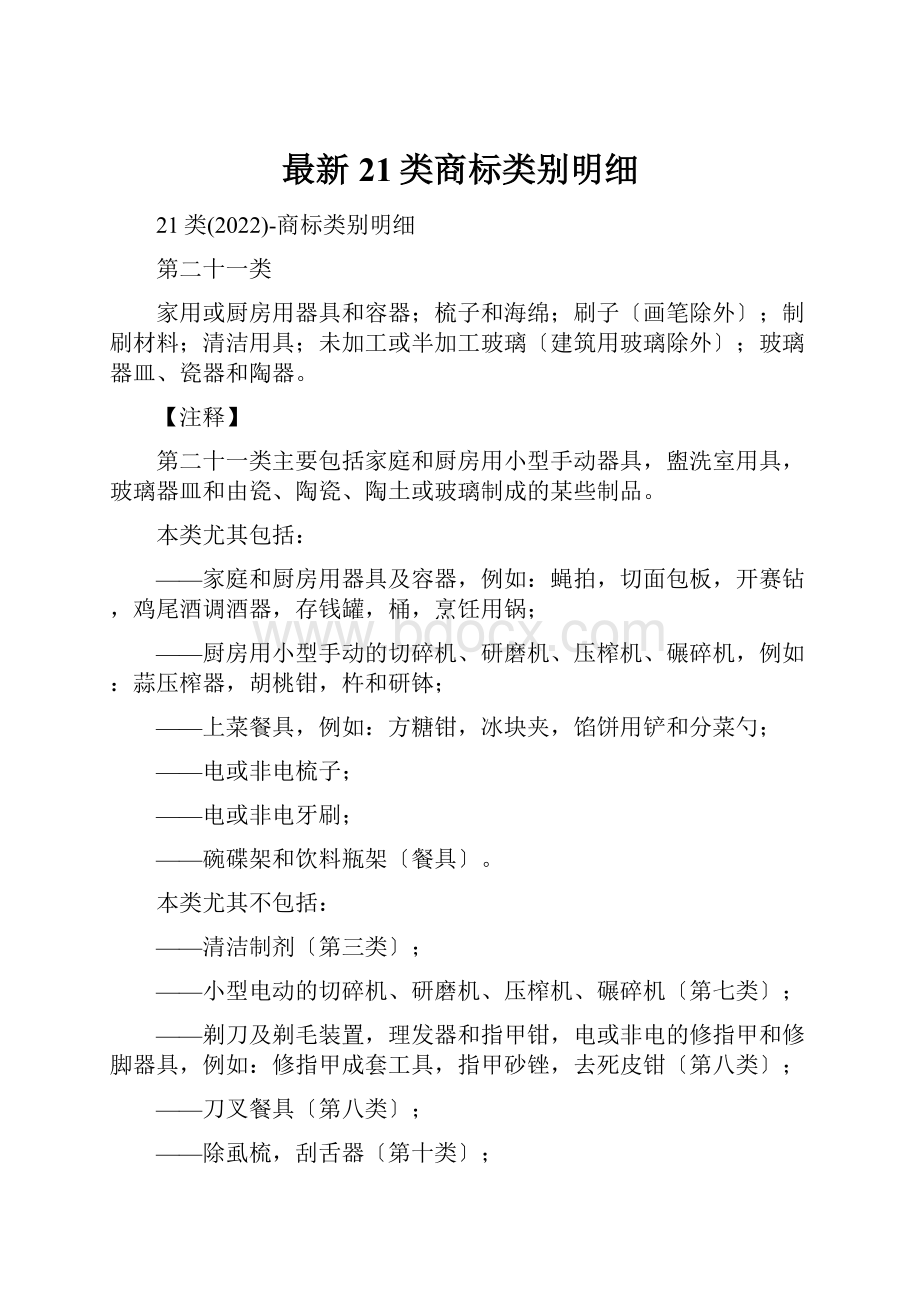 最新21类商标类别明细.docx_第1页