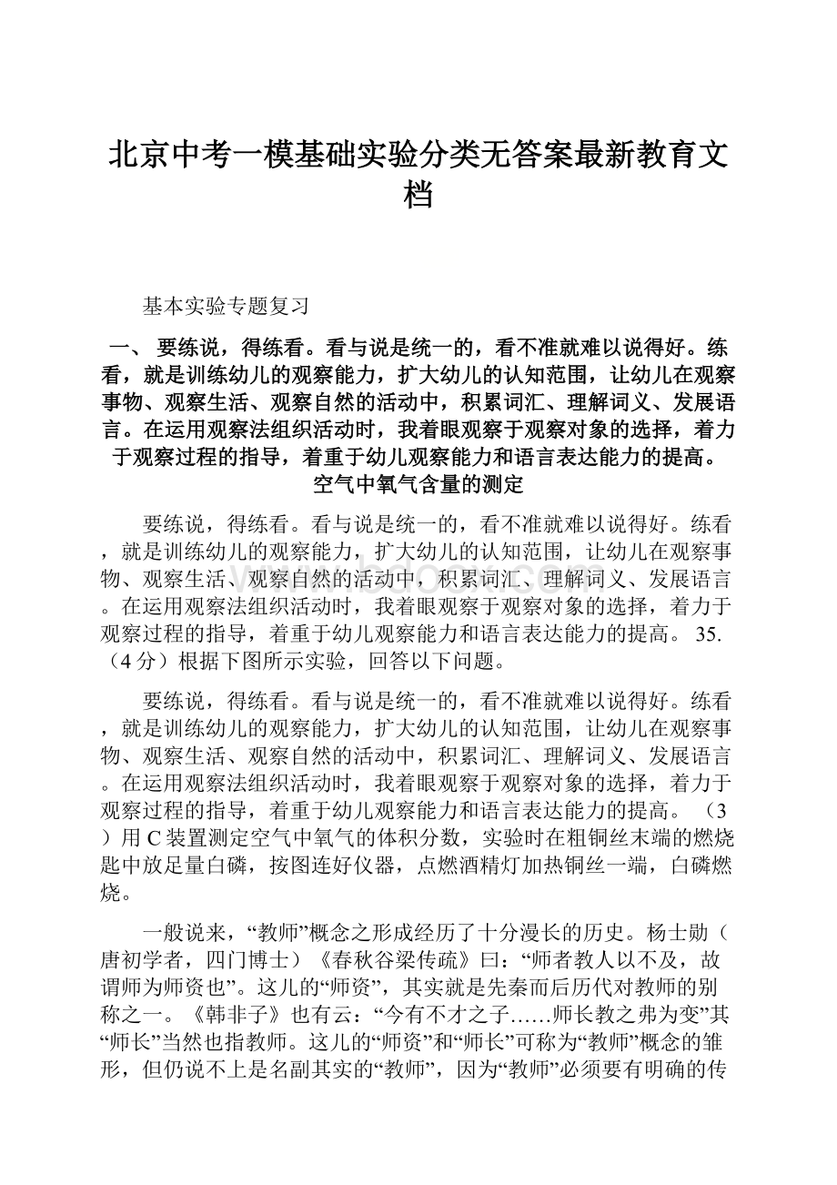 北京中考一模基础实验分类无答案最新教育文档.docx