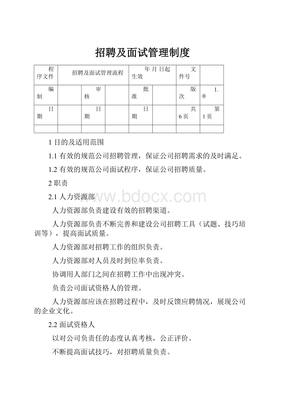 招聘及面试管理制度.docx_第1页