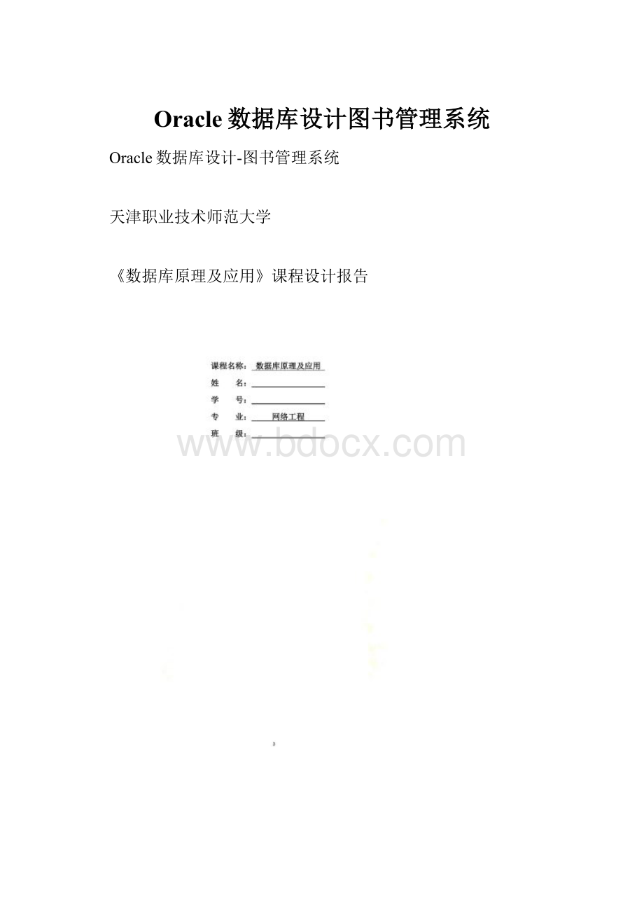 Oracle数据库设计图书管理系统.docx_第1页