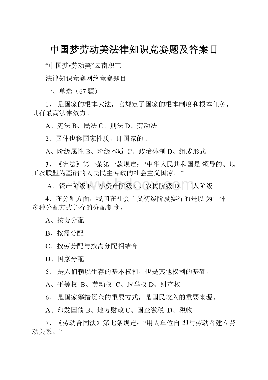 中国梦劳动美法律知识竞赛题及答案目.docx_第1页