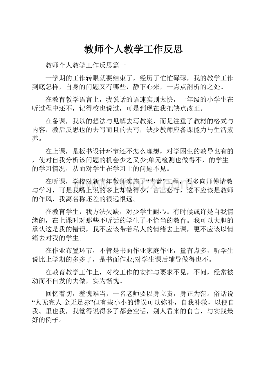 教师个人教学工作反思.docx