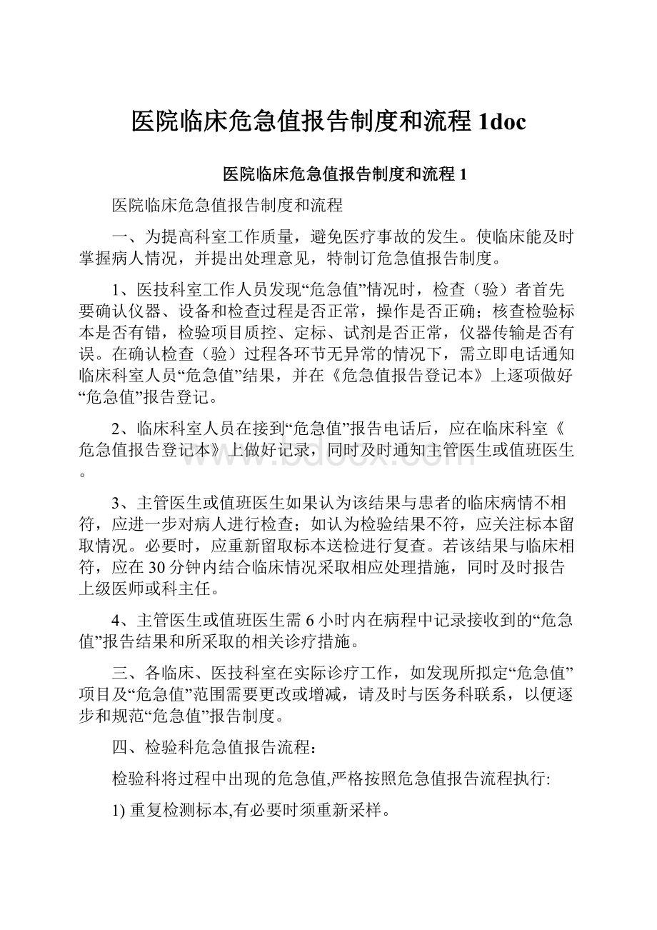 医院临床危急值报告制度和流程1doc.docx