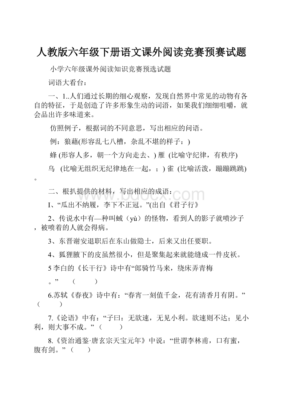 人教版六年级下册语文课外阅读竞赛预赛试题.docx_第1页