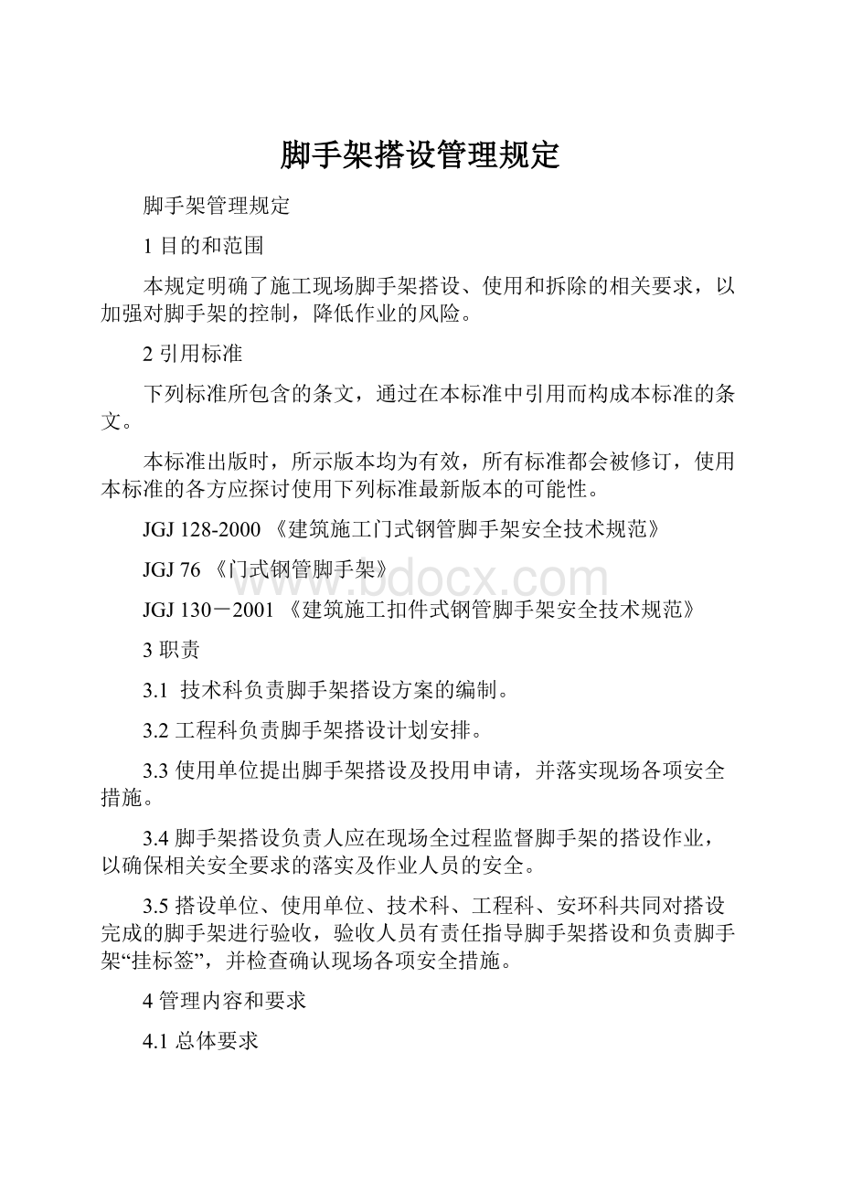 脚手架搭设管理规定.docx_第1页