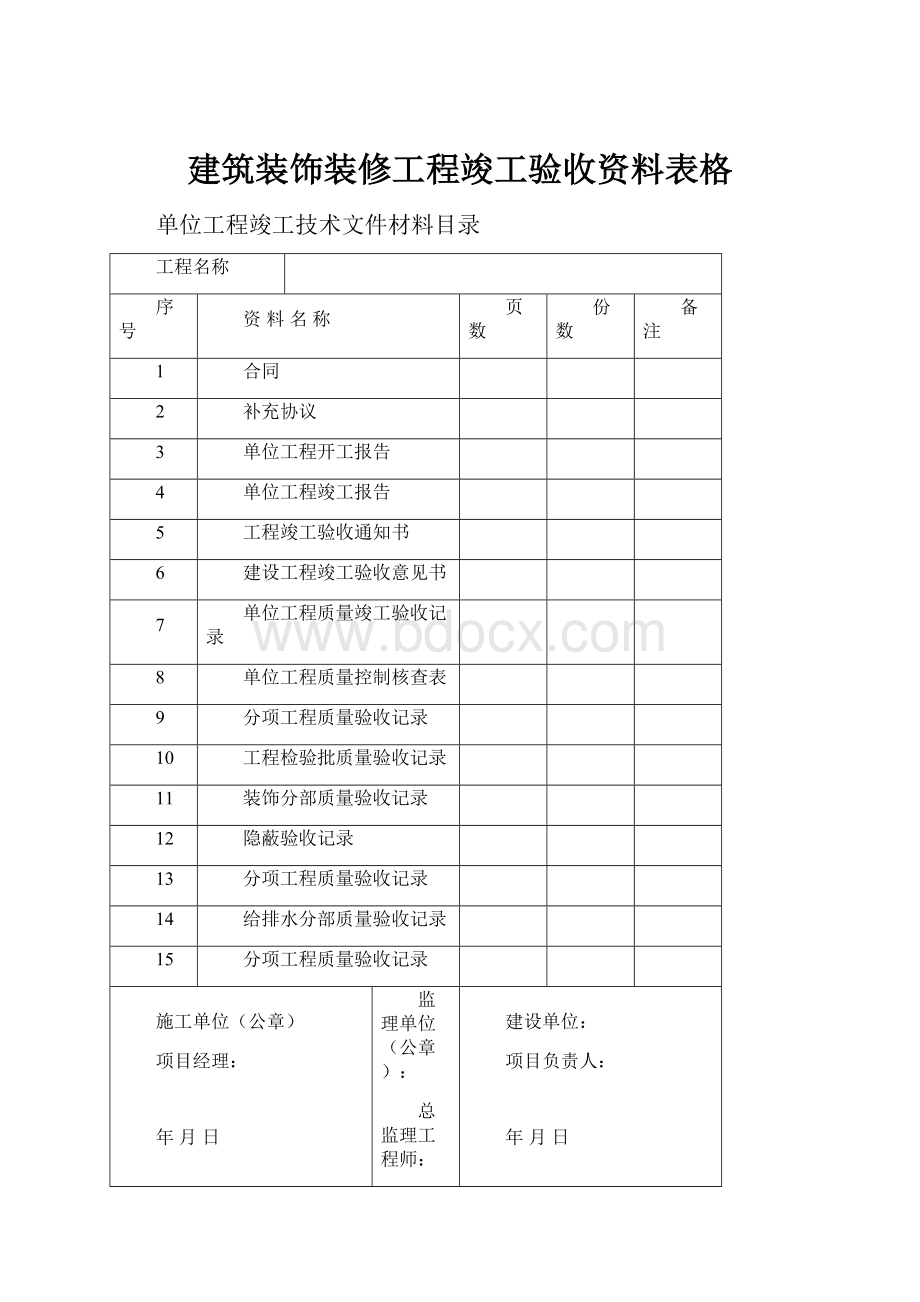 建筑装饰装修工程竣工验收资料表格.docx