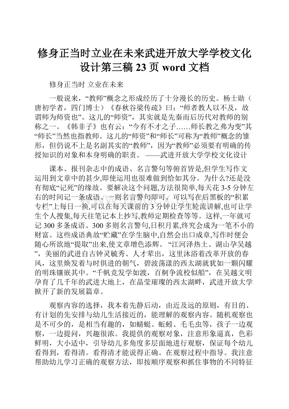 修身正当时立业在未来武进开放大学学校文化设计第三稿23页word文档.docx_第1页