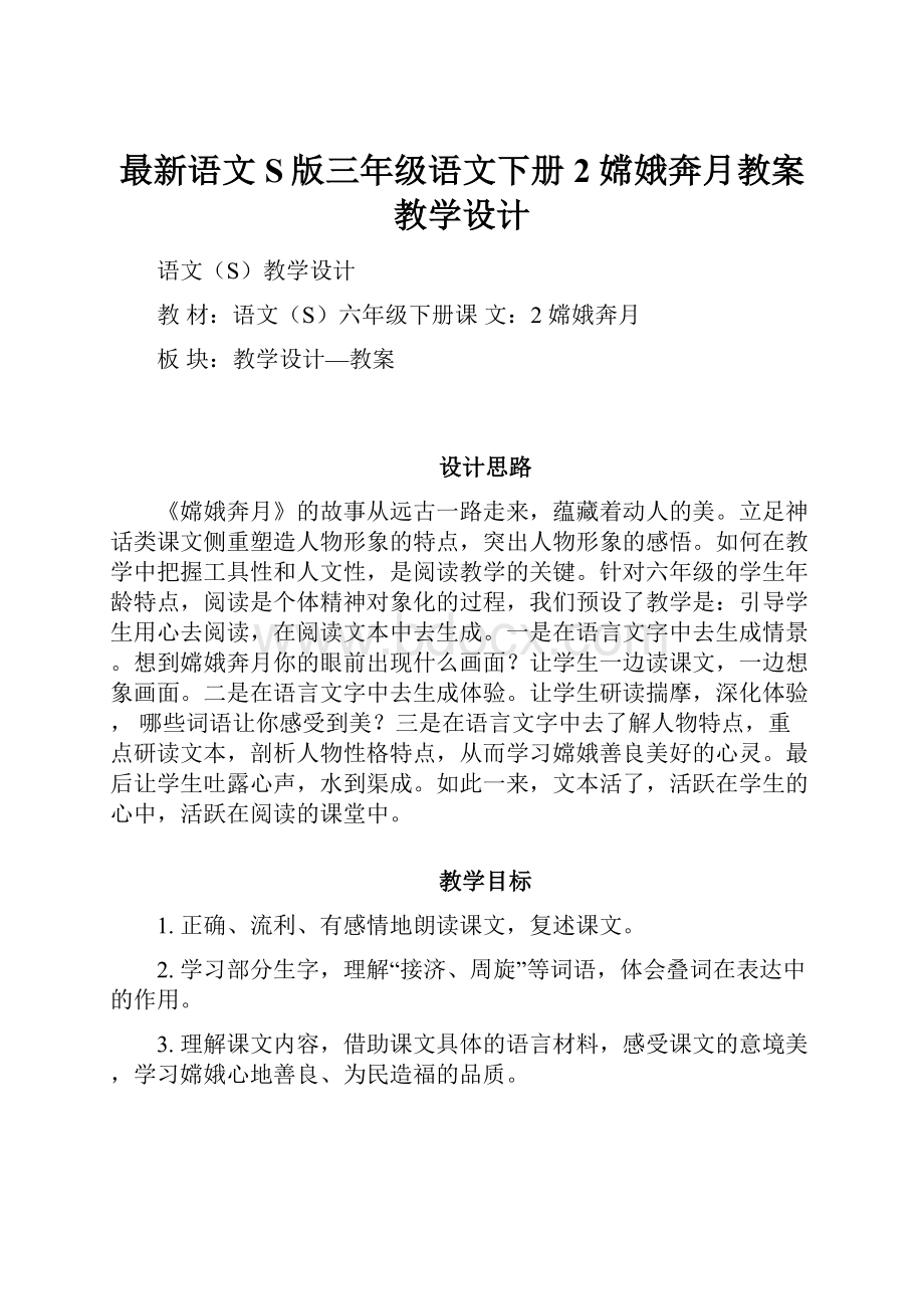 最新语文S版三年级语文下册2 嫦娥奔月教案教学设计.docx