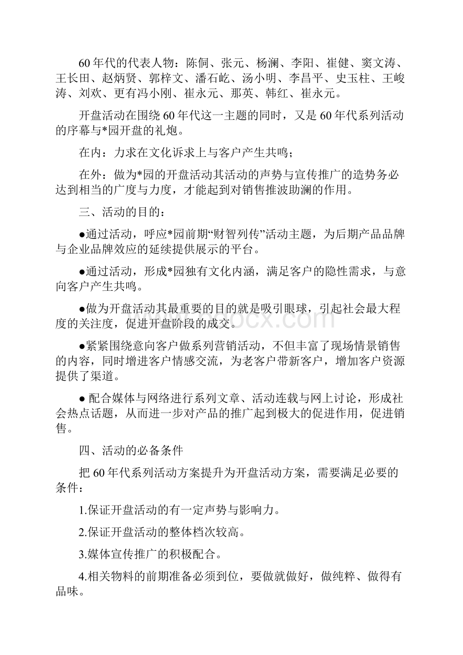 某豪宅开盘活动方案.docx_第3页