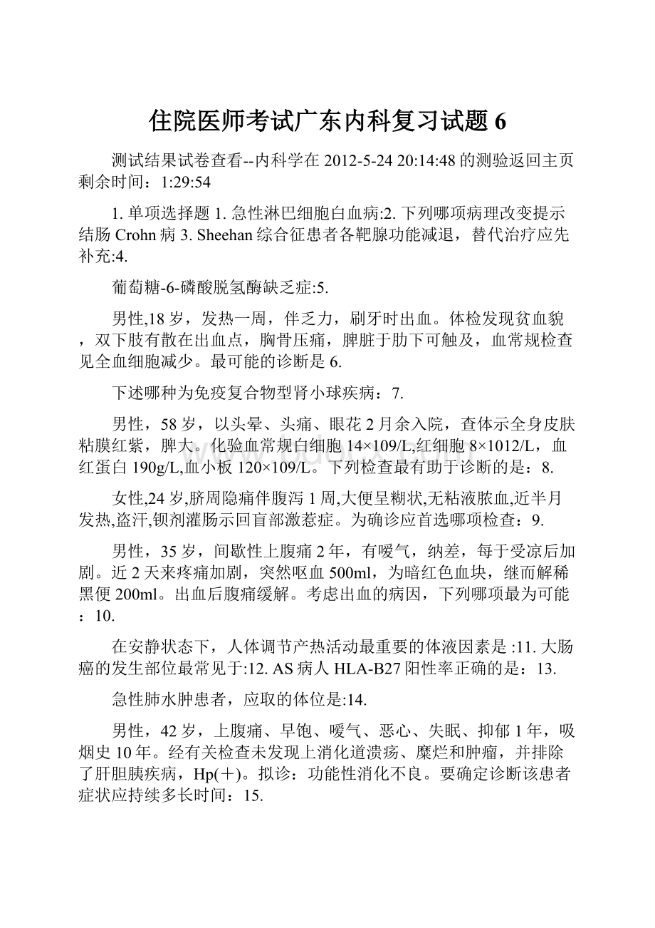 住院医师考试广东内科复习试题6.docx_第1页