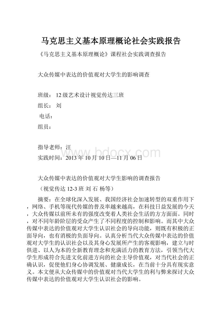 马克思主义基本原理概论社会实践报告.docx