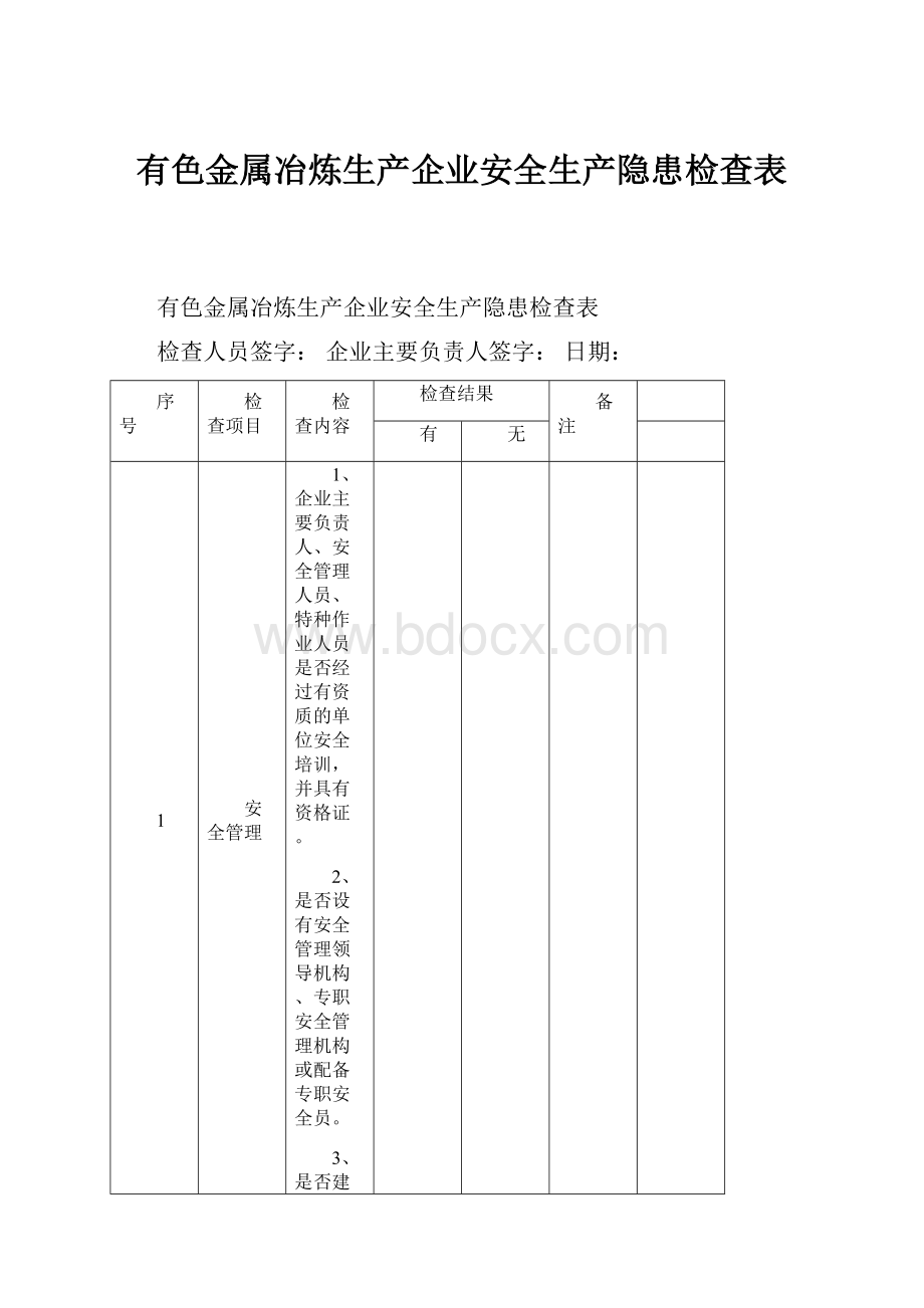 有色金属冶炼生产企业安全生产隐患检查表.docx_第1页