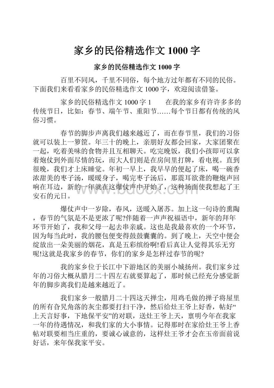 家乡的民俗精选作文1000字.docx