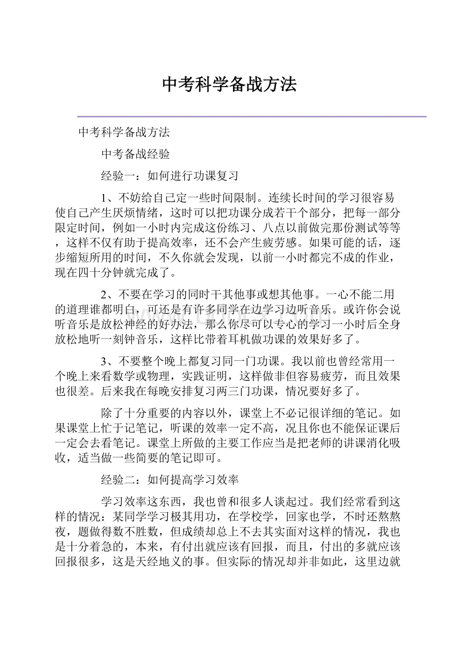 中考科学备战方法.docx