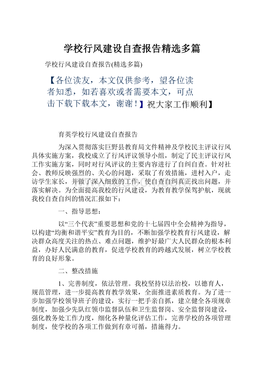 学校行风建设自查报告精选多篇.docx