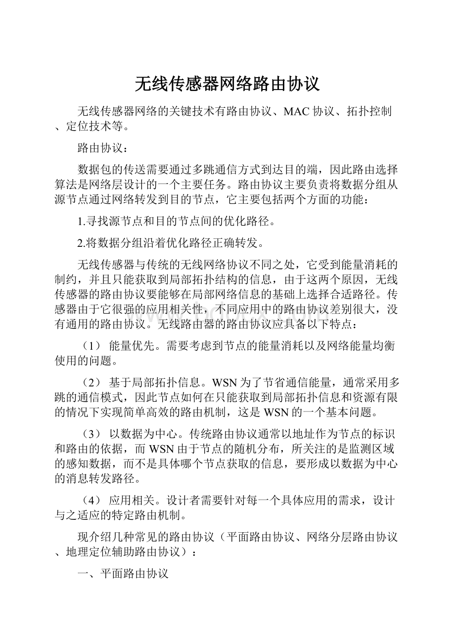 无线传感器网络路由协议.docx_第1页