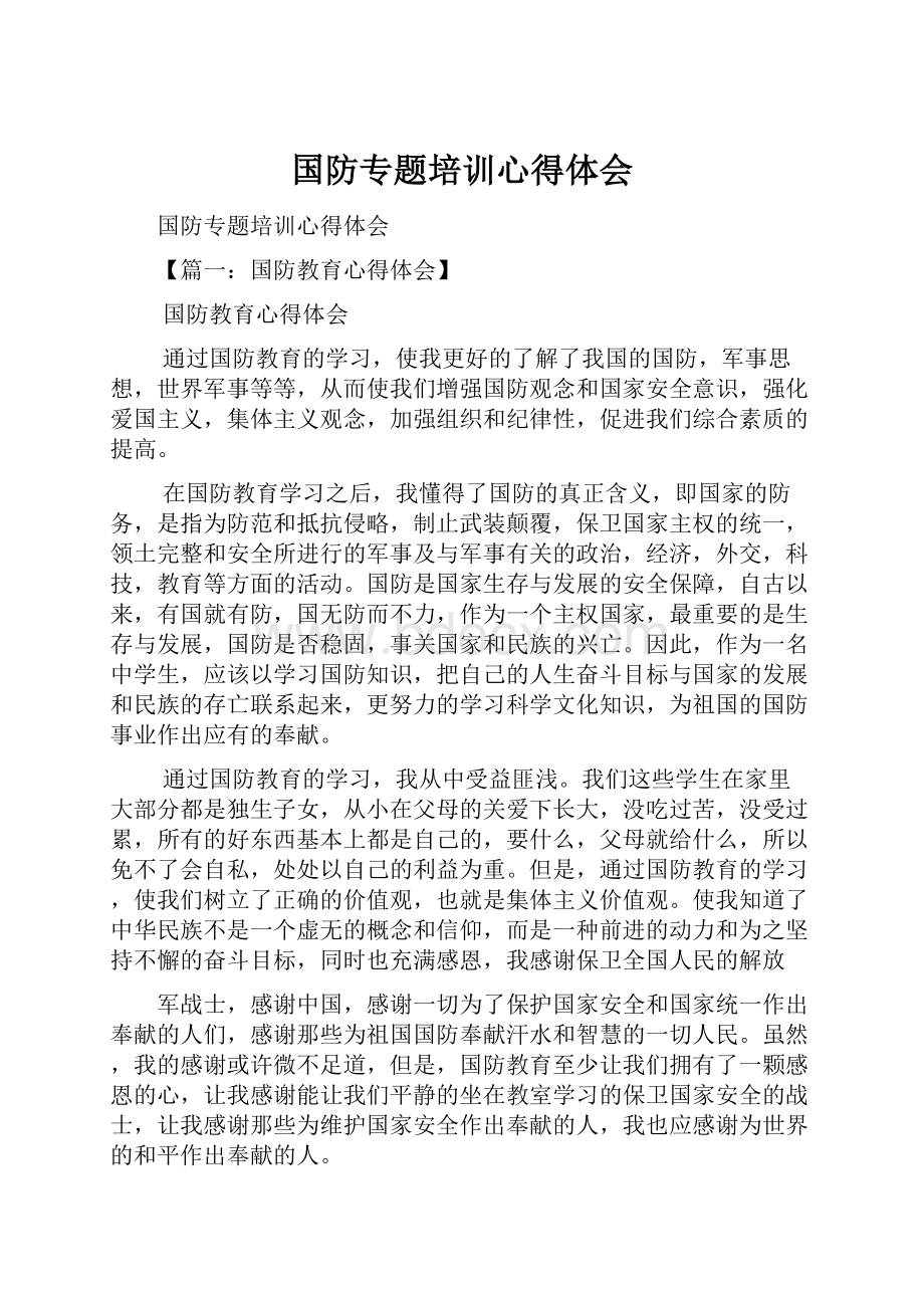 国防专题培训心得体会.docx