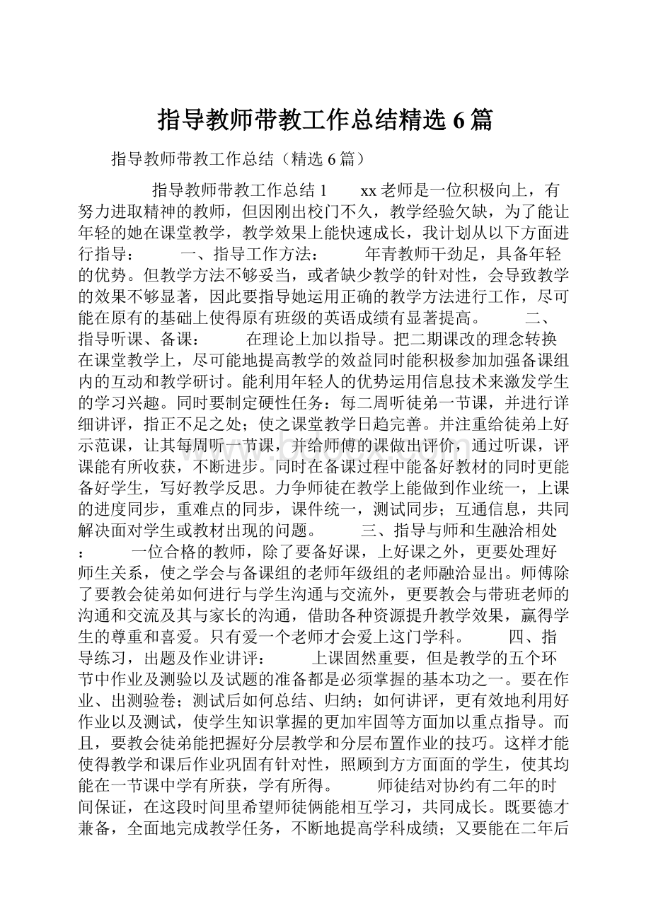 指导教师带教工作总结精选6篇.docx