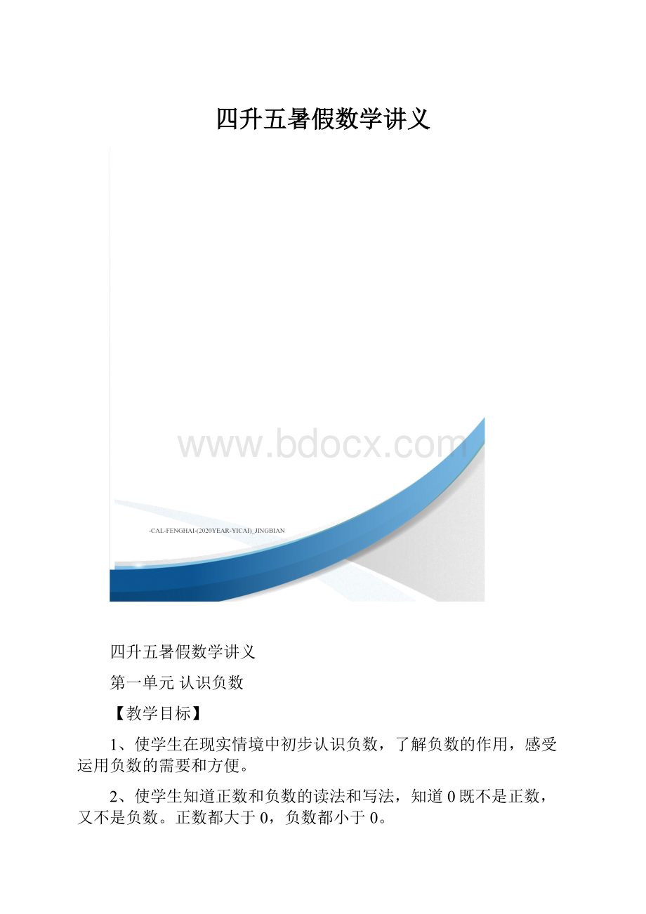 四升五暑假数学讲义.docx