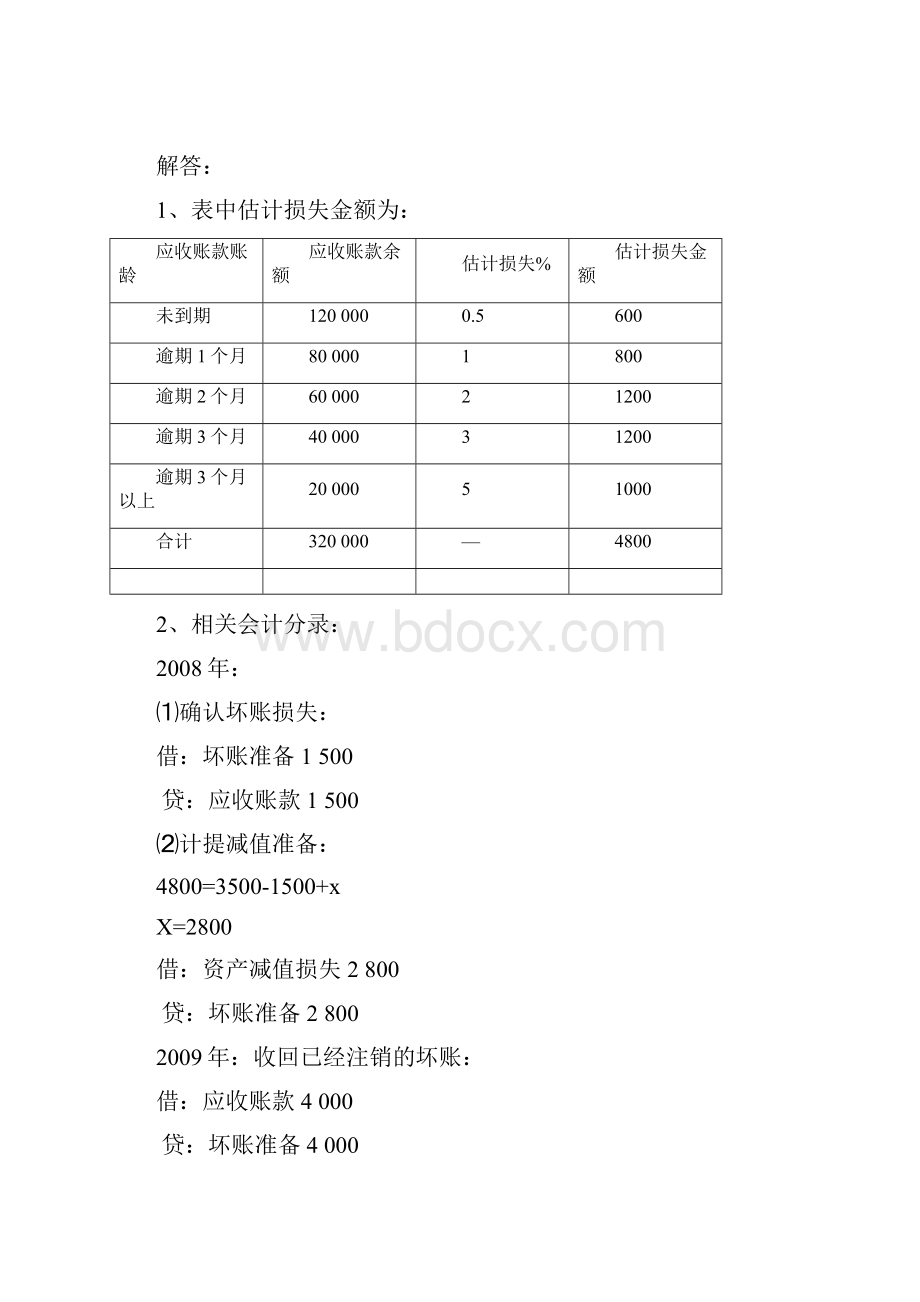 编辑《中级财务会计》形成性考核册参考答案总结编辑.docx_第2页