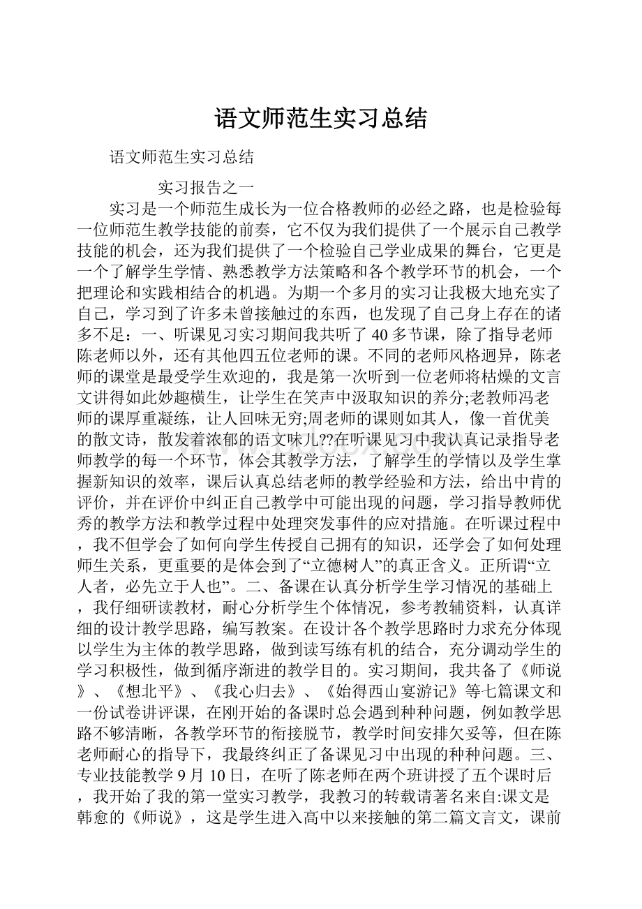 语文师范生实习总结.docx_第1页