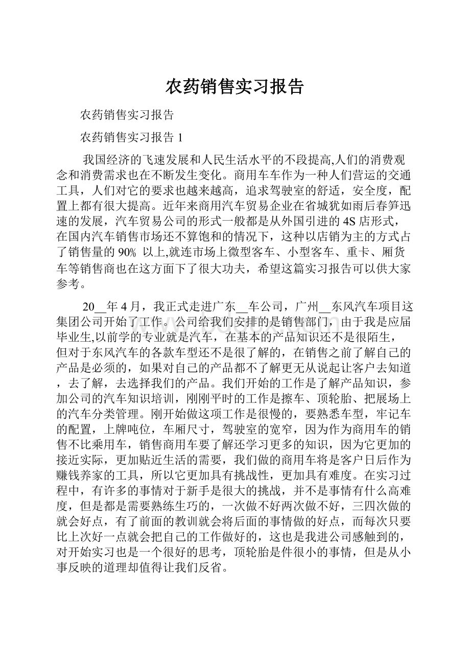 农药销售实习报告.docx_第1页