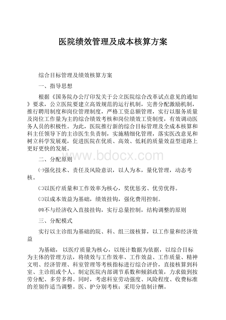 医院绩效管理及成本核算方案.docx_第1页