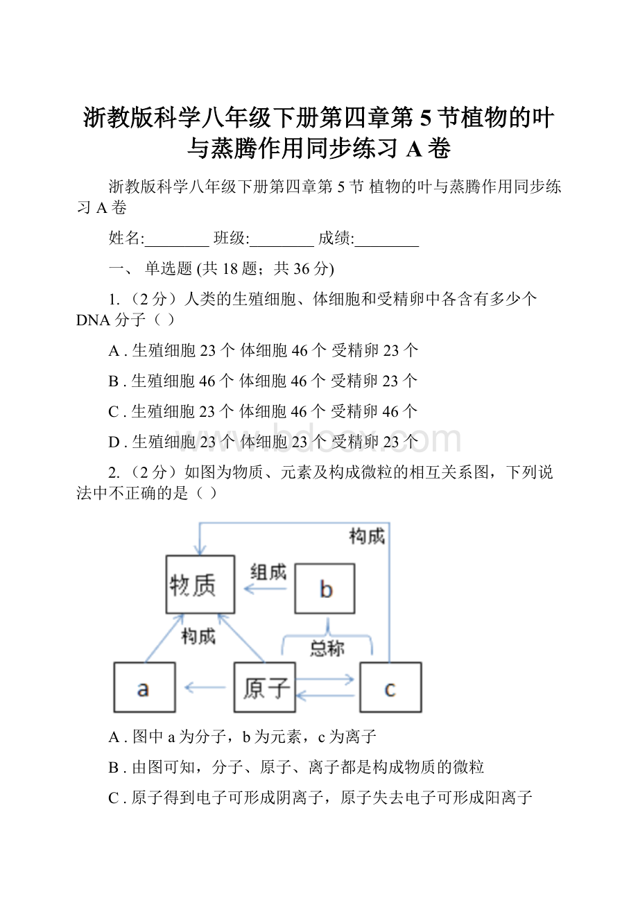 浙教版科学八年级下册第四章第5节植物的叶与蒸腾作用同步练习A卷.docx