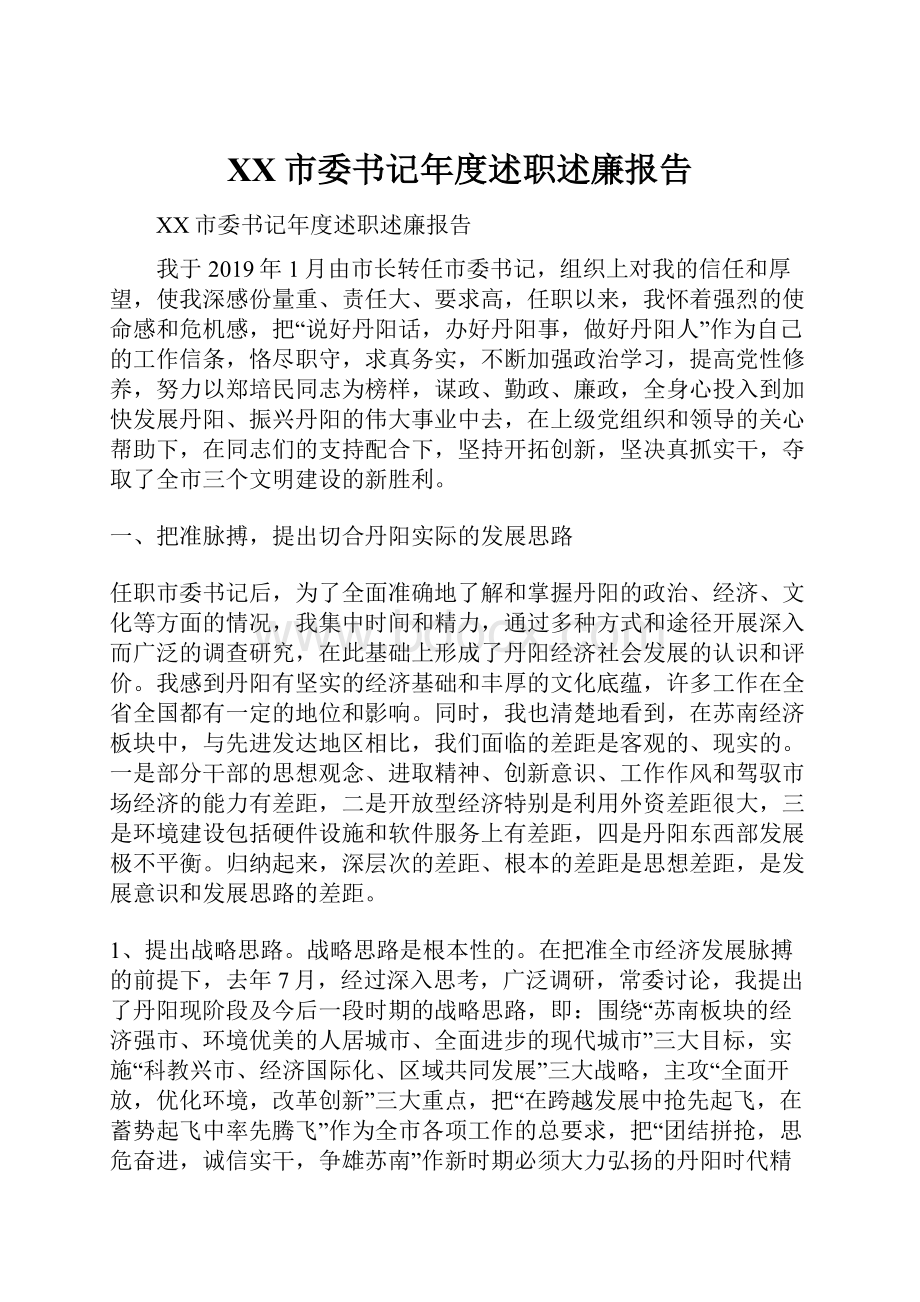 XX市委书记年度述职述廉报告.docx_第1页