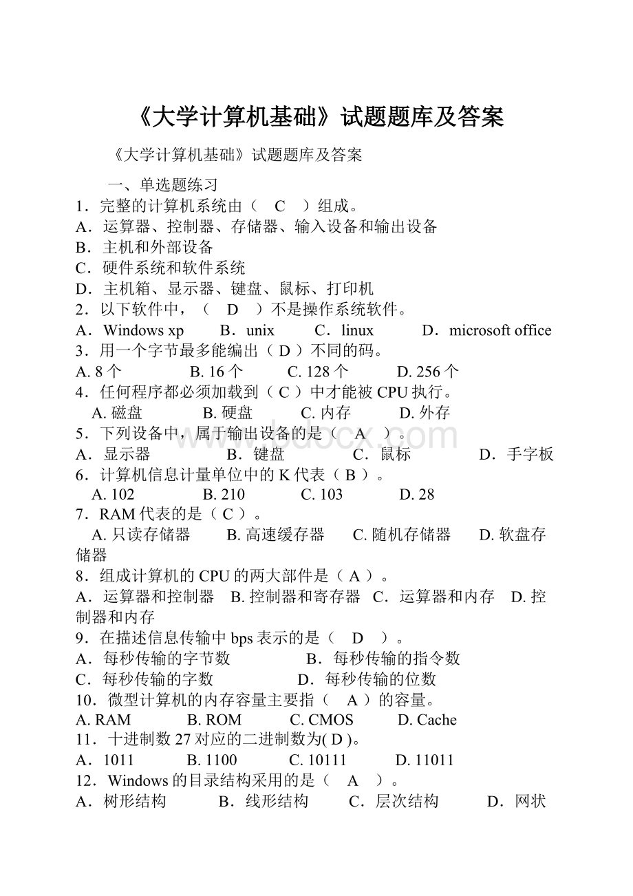 《大学计算机基础》试题题库及答案.docx_第1页