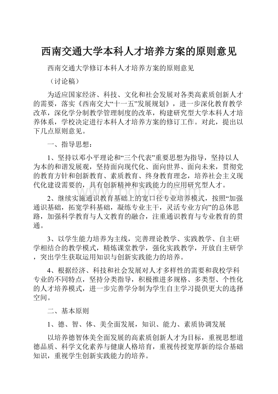 西南交通大学本科人才培养方案的原则意见.docx_第1页