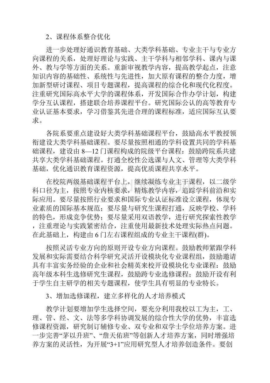 西南交通大学本科人才培养方案的原则意见.docx_第2页