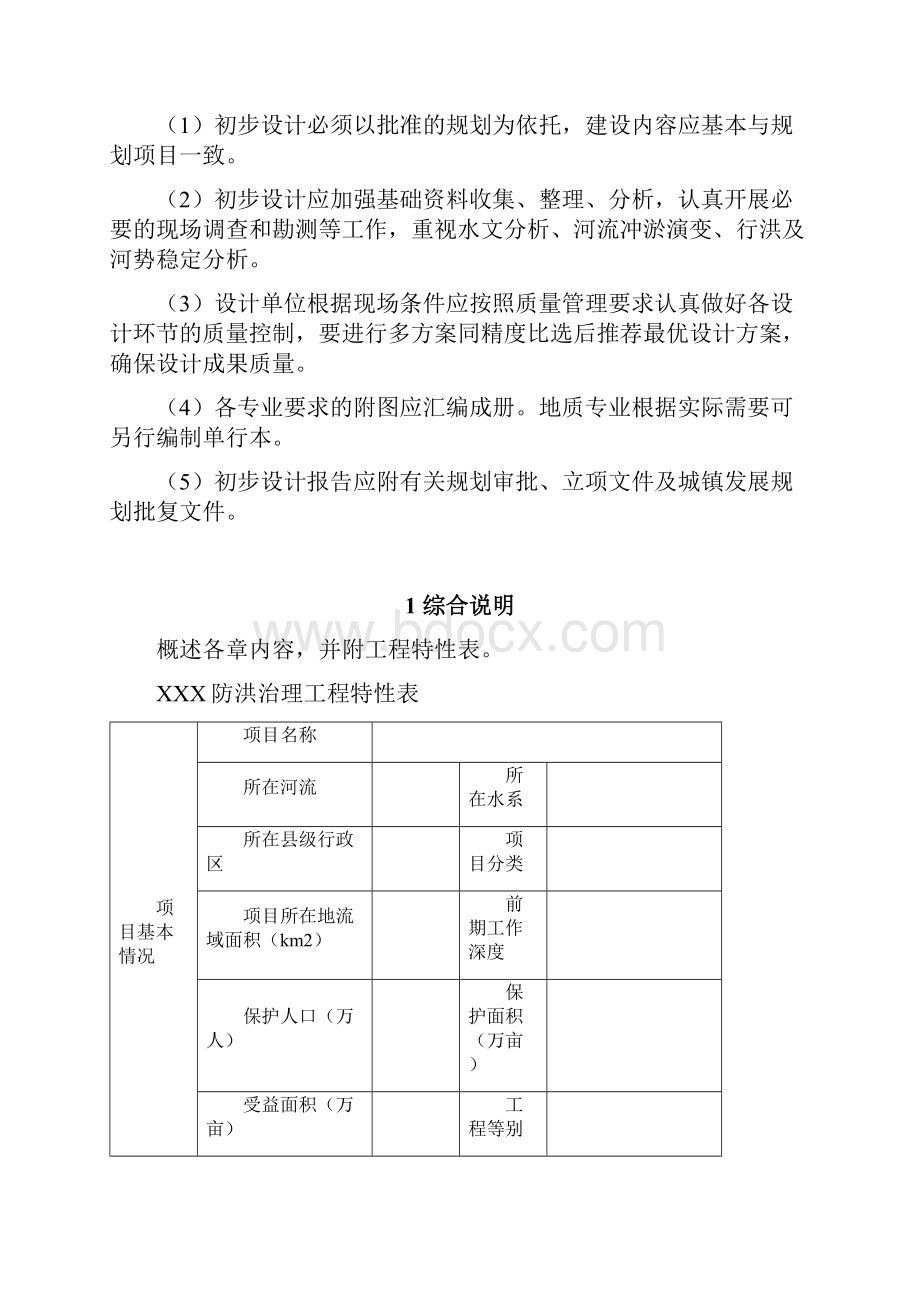 四川省中小河流综合治理工程初步设计报告编制大纲初稿.docx_第3页